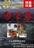 四家巷（1996）[20集全][国语无字]百度网盘[标清.ts/每集210M]
